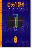 功夫在詩外 (牛津大學出版社 1996)
