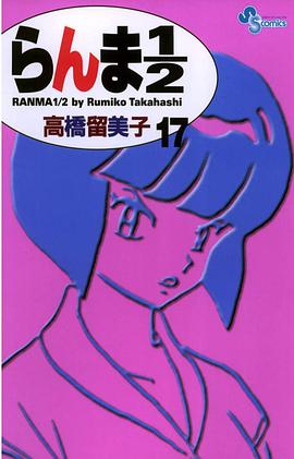 らんま１／２〔新装版〕 / 17