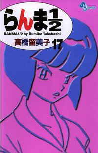 らんま１／２〔新装版〕 / 17 (小学館 2002)