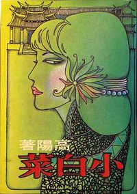 小白菜 (皇冠 1978)