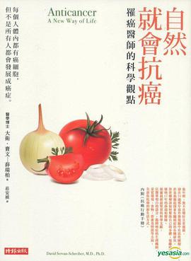自然就會抗癌-罹癌醫師的科學觀點