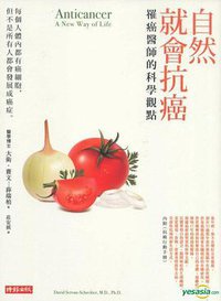 自然就會抗癌-罹癌醫師的科學觀點 (時報 2010)