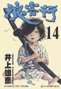 浪客行 14 (天下出版 （國際）有限公司 2002)