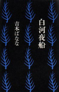 白河夜船 (福武書店 1989)