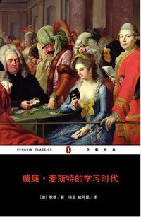 威廉·麦斯特的学习时代 (重庆出版社 2007)