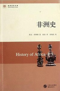 非洲史 (商务印书馆 2012)