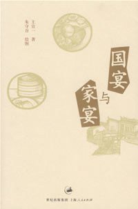 国宴与家宴 (上海人民出版社 2007)