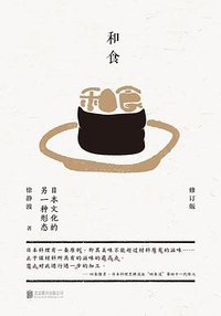 和食 (低音·北京联合出版公司 2017)