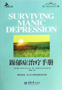躁郁症治疗手册 (重庆大学出版社 2013)