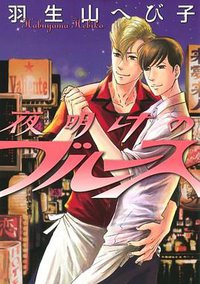 夜明けのブルース (白泉社 2012)