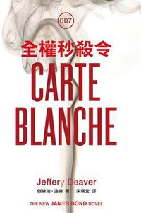 全權秒殺令 (遠流出版事業股份有限公司 2011)