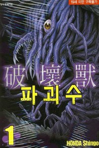 파괴수 1