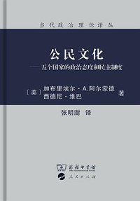 公民文化 (商务印书馆 2014)