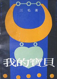 我的宝贝 (湖南文艺出版社 1989)