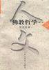 佛教哲学 (中国人民大学出版社 1991)