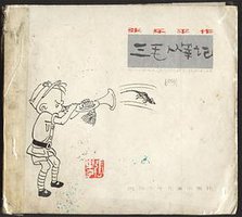 三毛从军记 (四川少年儿童出版社 1983)