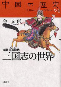 三国志の世界 (講談社 2005)