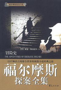 福尔摩斯探案全集3·冒险史 (华夏出版社 2003)