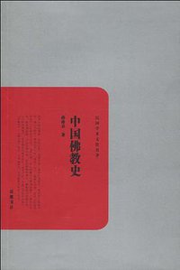 中国佛教史 (岳麓书社 2010)