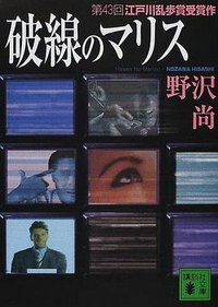 破線のマリス (講談社 2000)
