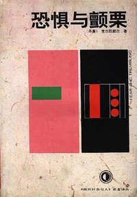 恐惧与颤栗 (贵州人民出版社 1994)