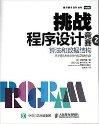 挑战程序设计竞赛2 算法和数据结构 (人民邮电出版社 2016)