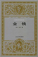 金钱 (人民文学出版社 1980)