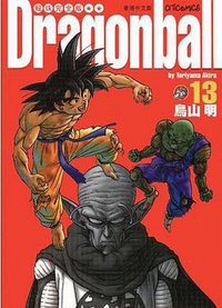 七龍珠完全版13 (東立)