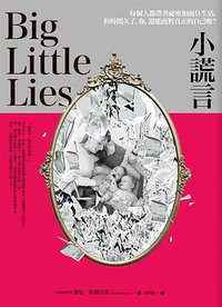 小謊言 (春光出版社 2016)