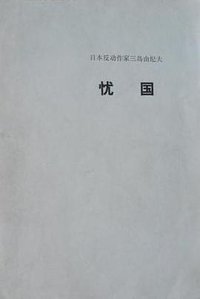 忧国 (人民文学出版社 1973)