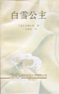白雪公主 (花城出版社 1992)