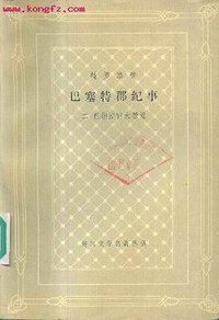 巴塞特郡纪事（二） (上海译文出版社 1987)