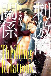 刺激的關係 (東立 2012)