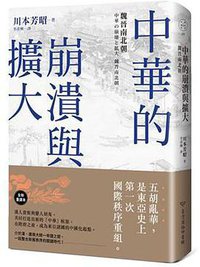 中華的崩潰與擴大 (臺灣商務印書館 2018)