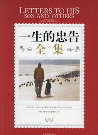 一生的忠告全集 (中国发展出版社 2006)