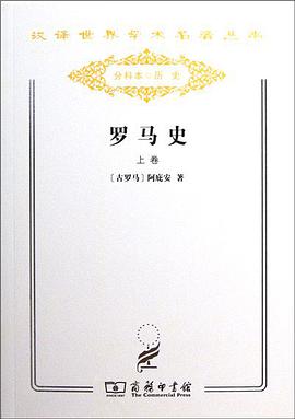 罗马史（上卷）