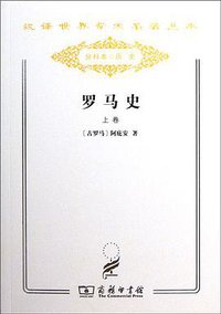罗马史（上卷） (商务印书馆 2011)