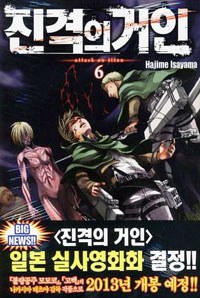 진격의 거인 6