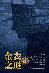 金表之谜 (吉林出版集团股份有限公司 2019)