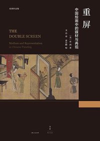 重屏 (世纪文景/上海人民出版社 2017)