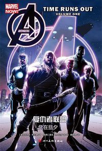 复仇者联盟：危在旦夕1 (四川美术出版社 2018)