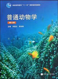 普通动物学-第4版 (高等教育出版社 2009)