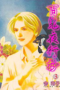 百鬼夜行抄 第3集 (東立出版社有限公司 1998)