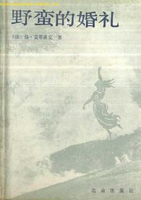 野蛮的婚礼 (北京出版社 1988)