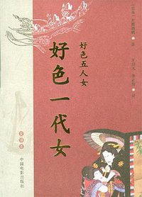 好色一代女 (中国电影出版社 2004)