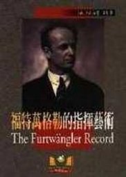 福特万格勒的指挥艺术