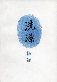 洗澡 (生活·读书·新知三联书店 1988)