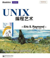 UNIX编程艺术 (电子工业出版社 2011)