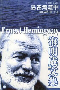 岛在湾流中 (上海译文 2004)
