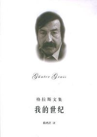 我的世纪 (上海译文出版社 2002)